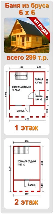 Баня из бруса 6х6 по цене 299 т.р.